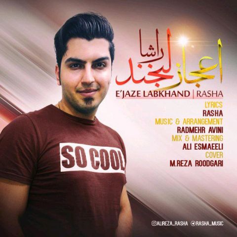 دانلود آهنگ راشا به نام اعجاز لبخند