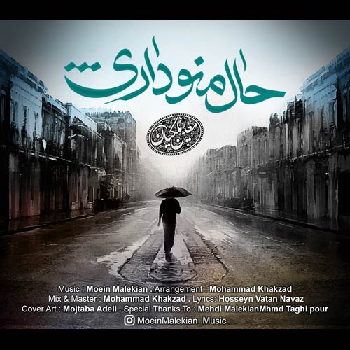 دانلود آهنگ معین ملکیان به نام حال من و داری