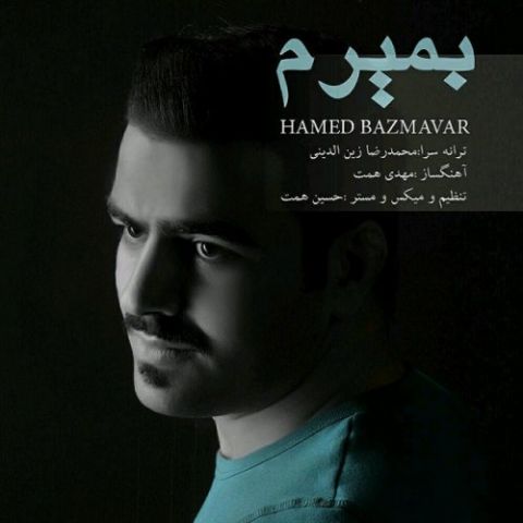 دانلود آهنگ حامد بزم آور به نام بمیرم