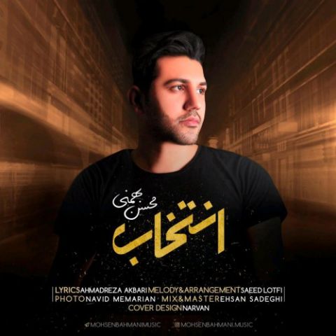 دانلود آهنگ محسن بهمنی به نام انتخاب