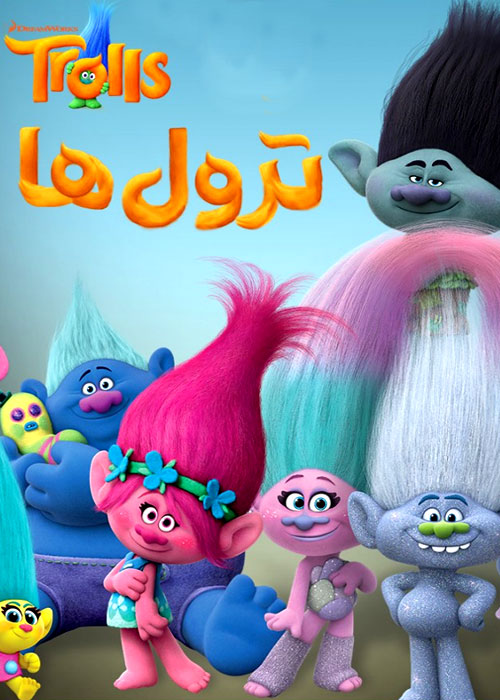 دانلود انیمیشن ترول ها Trolls 2016 با کیفیت Full HD