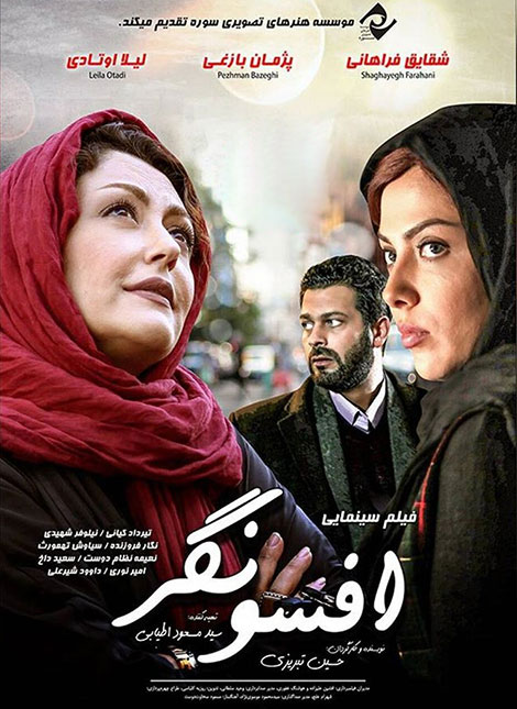 دانلود فیلم سینمایی “افسونگر” با کیفیت عالی