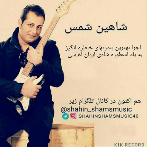 دانلود آهنگ جدید شاهین شمس به نام رمیکس شاد