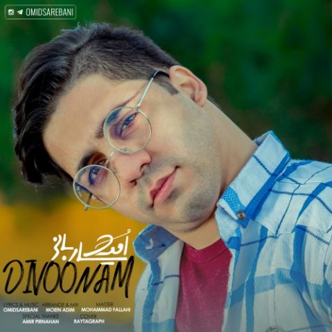 دانلود آهنگ جدید امید ساربانی با نام دیوونم