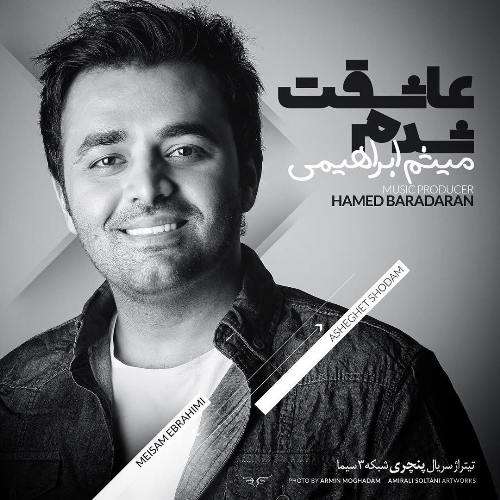 دانلود آهنگ جدید میثم ابراهیمی بنام عاشقت شدم