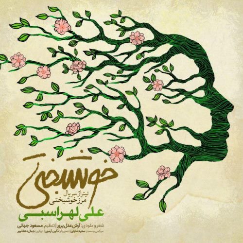 دانلود آهنگ جدید علی لهراسبی بنام خوشبختی