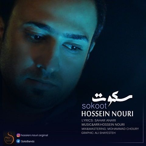 دانلود آهنگ جدید حسین نوری به نام سکوت
