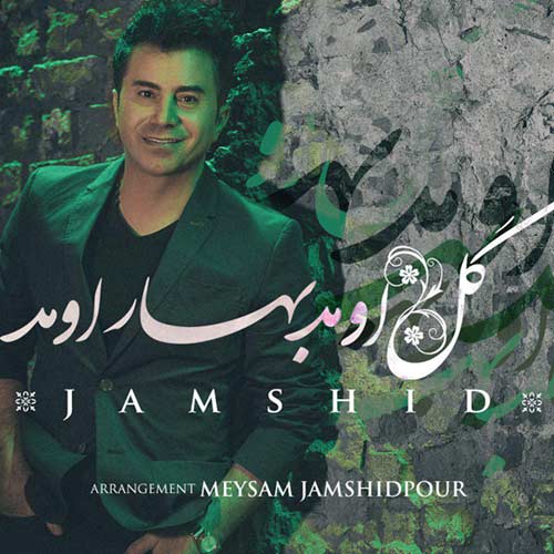 دانلود آهنگ جدید جمشید به نام عید اومد بهار اومد