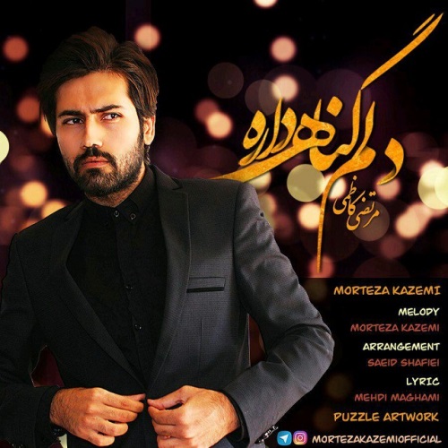 دانلود آهنگ شاد عاشقانه مرتضی کاظمی به نام دلم گناه داره(موزیک روزانه)