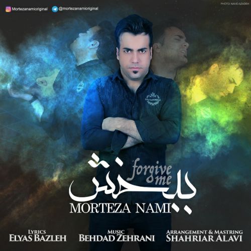 دانلود آهنگ مرتضی نامی به نام ببخش